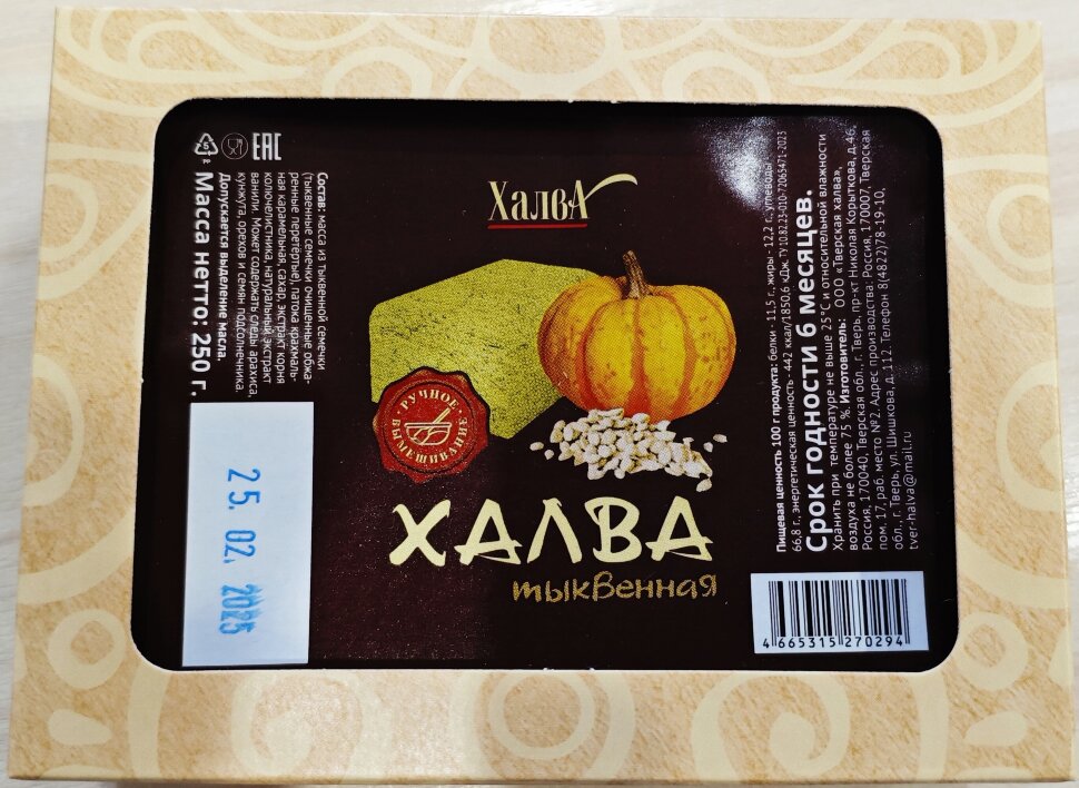  Халва 250г тыквенная в Белово